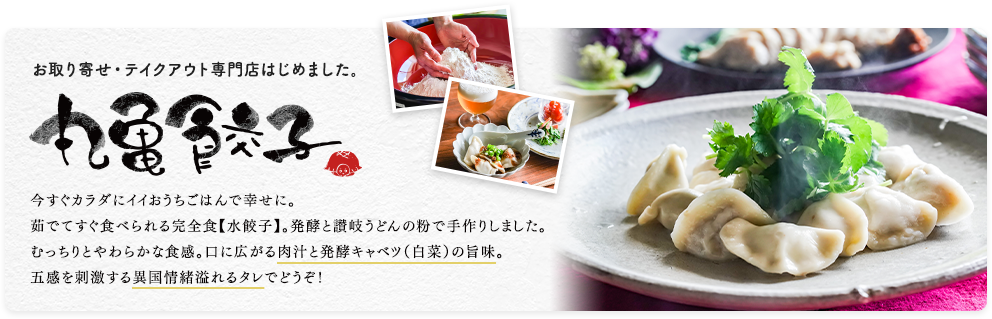 お取り寄せ・テイクアウト専門店はじめました。 丸亀餃子